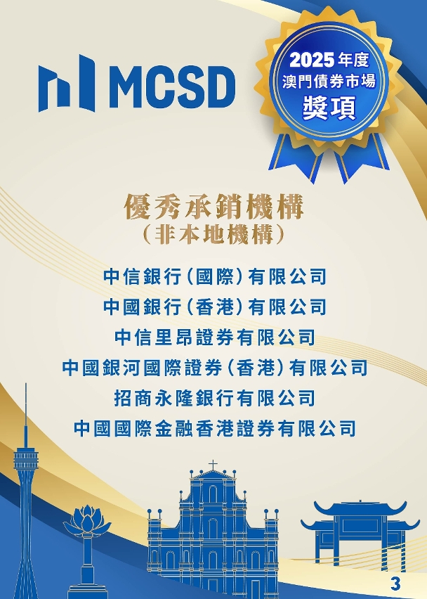 2025年度澳門債券市場獎項得獎名單