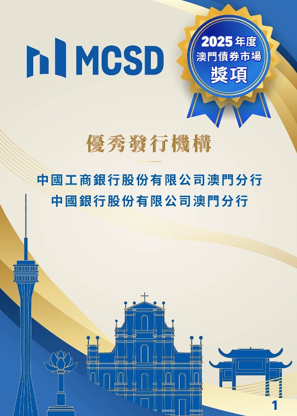 2025年度澳門債券市場獎項得獎名單