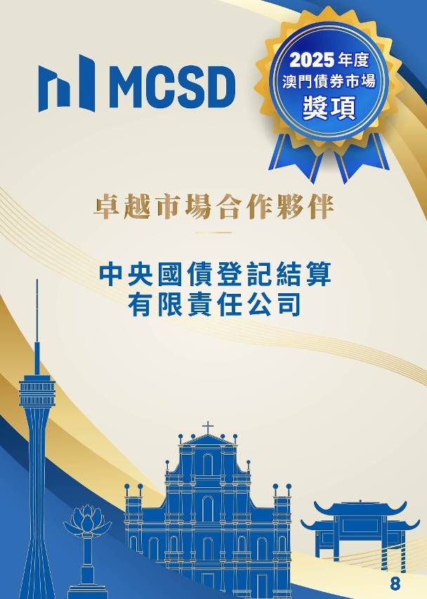 2025年度澳門債券市場獎項得獎名單