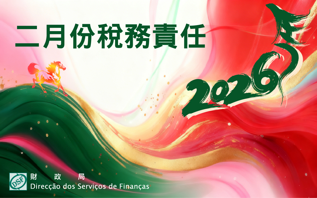 二零二六年二月份稅務責任