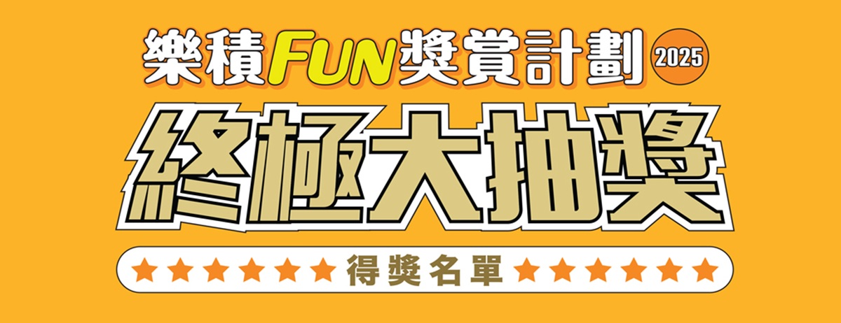 “樂積FUN獎賞計劃”極大抽獎得獎名單揭曉