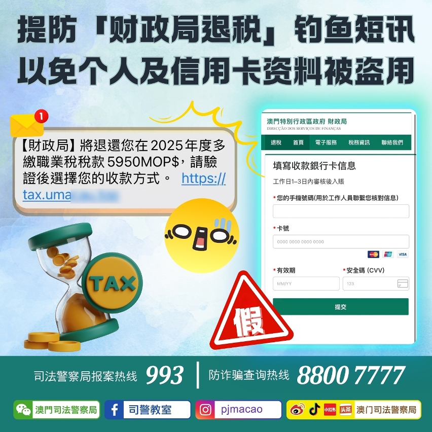 司警局呼吁提防「财政局退税」钓鱼短讯 以免个人及信用卡资料被盗用