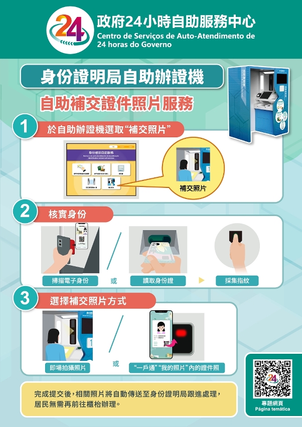 身份證明局推出自助補交證件照片服務