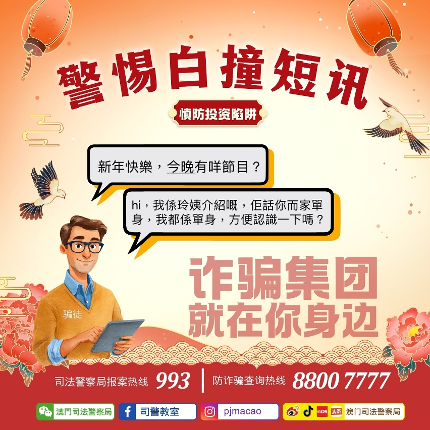 司警局提醒警惕“白撞”短讯 慎防投资陷阱