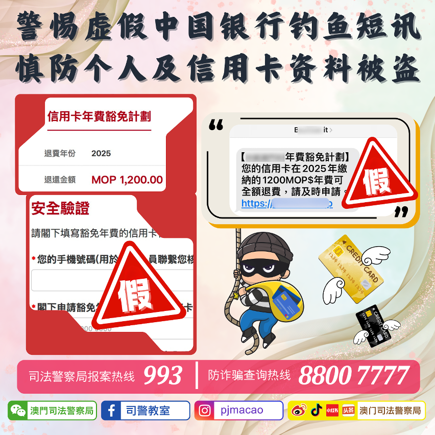 司警局呼吁警惕虚假中国银行钓鱼短讯 慎防个人及信用卡资料被盗