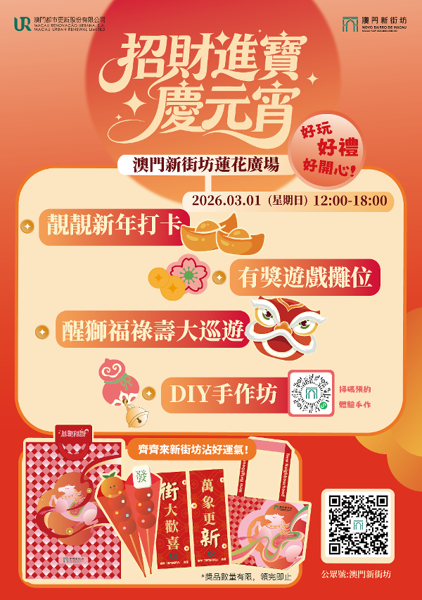 澳門新街坊本周日（3月1日）舉辦元宵活動，備有精彩節目和豐富獎品，與民同樂，共慶佳節。