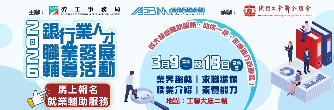 勞工局與澳門銀行公會合辦“2026銀行業人才職業發展輔導活動”