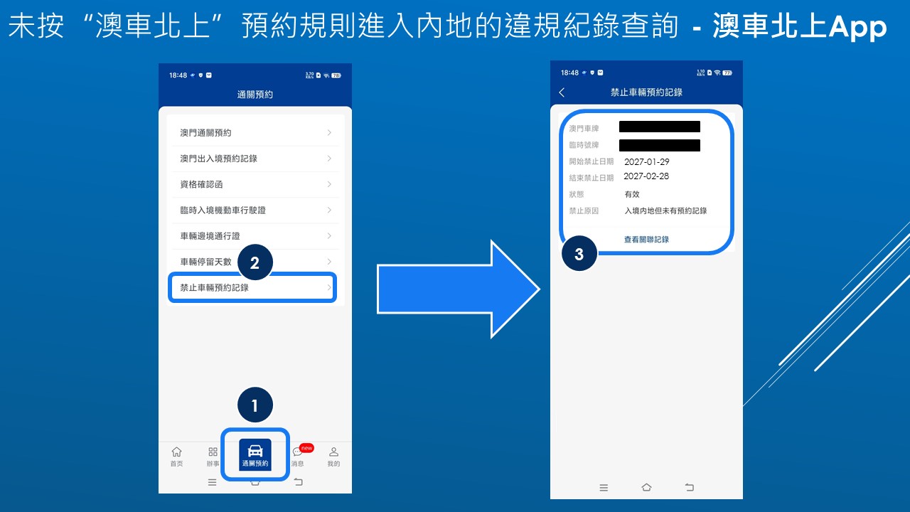 未按“澳车北上”预约规则进入内地的违规纪录查询 - 澳车北上app