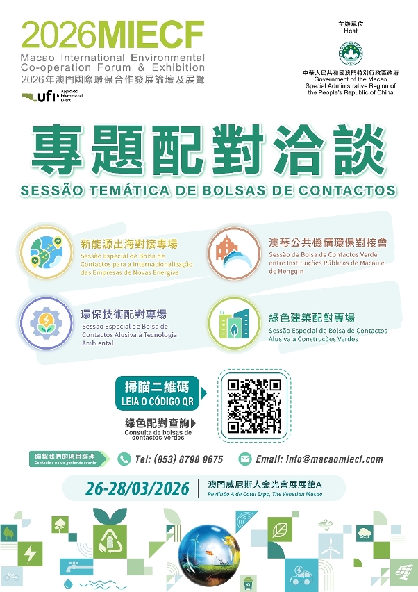 2026MIECF设4个专题配对洽谈，扫瞄附图二维码可进行预先登记