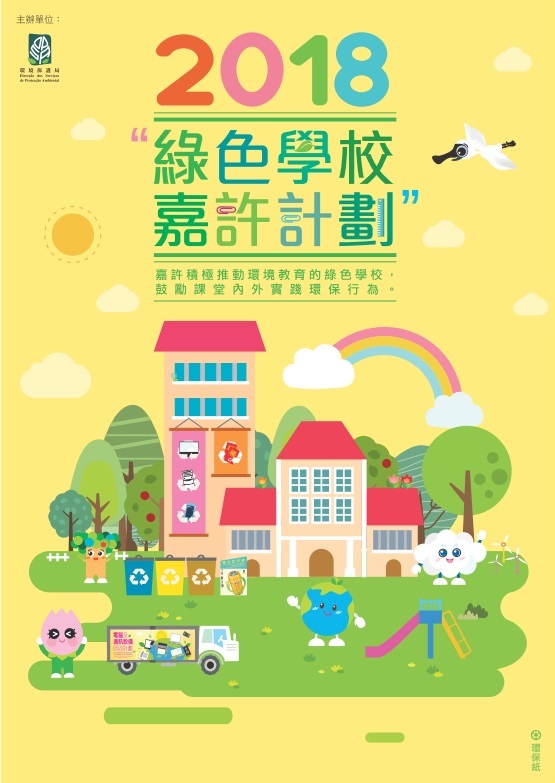 2018“綠色學校嘉許計劃”活動章程