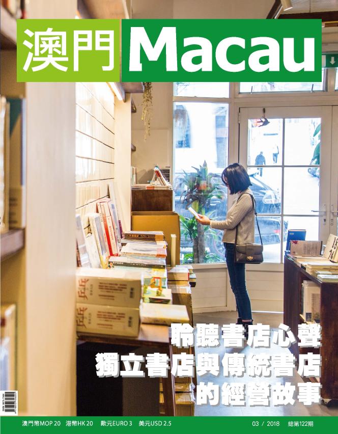 《澳門》雜誌 第122期