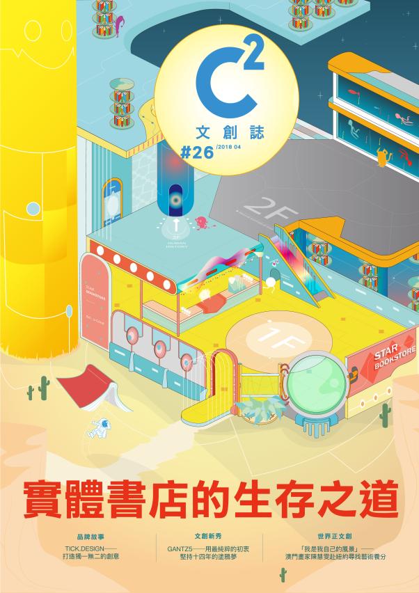 第26期《C2文創誌》