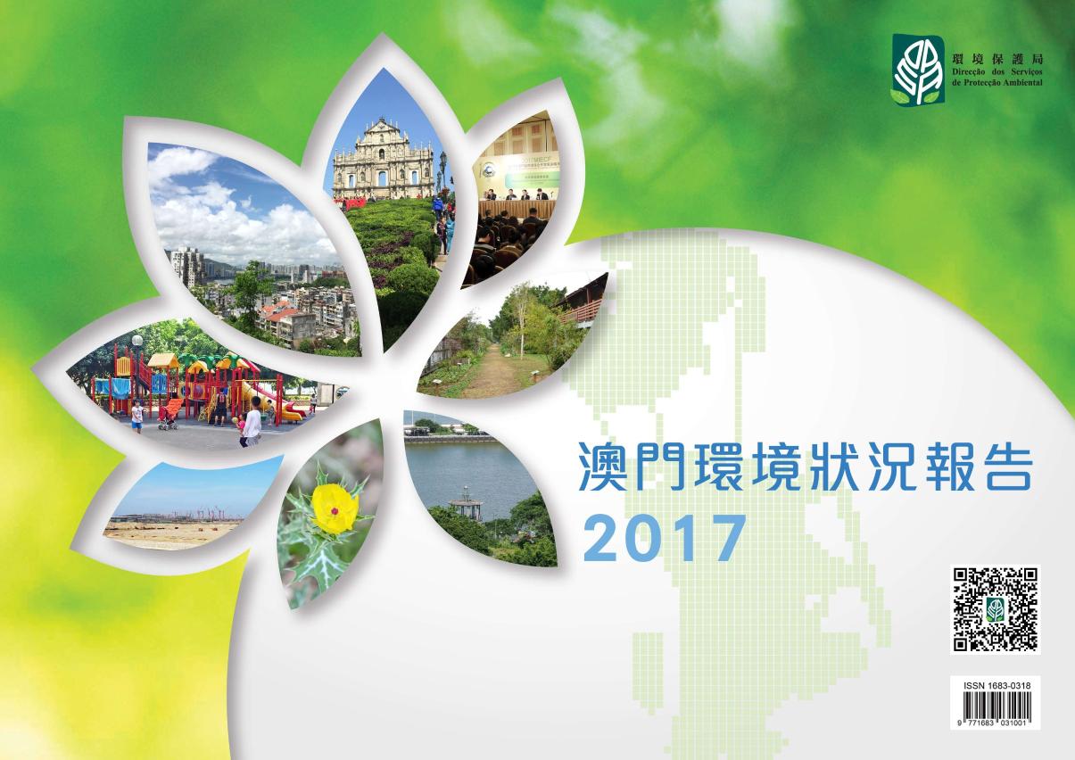 《澳門環境狀況報告2017》已公佈