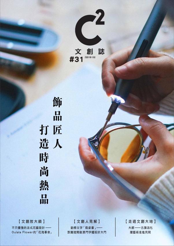 第31期《C2文創誌》