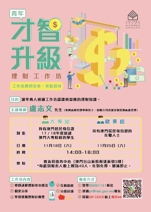 “青年才智升級理財工作坊”海報