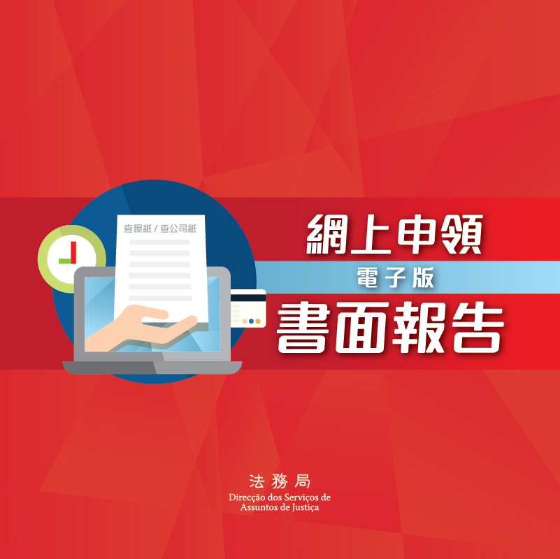 法務局擴大網上申領電子版書面報告服務對象，並推出登記公證服務模擬計費系統