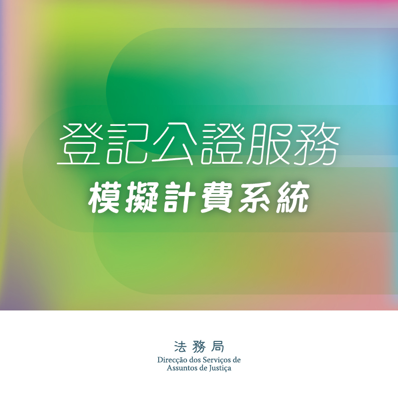 法務局擴大網上申領電子版書面報告服務對象，並推出登記公證服務模擬計費系統