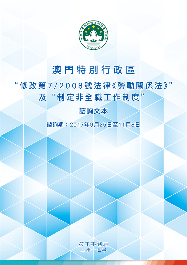 “修改第7/2008號法律《勞動關係法》＂及“制定非全職工作制度”諮詢文本
