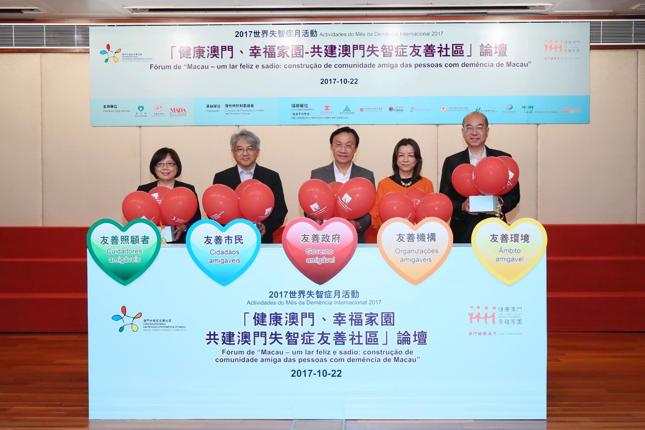 Cerimónia de abertura do fórum “MACAU – UM LAR FELIZ E SADIO – CONSTRUÇÃO CONJUNTA DE UMA COMUNIDADE DE MACAU AMIGÁVEL DA DEMÊNCIA”.