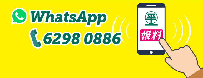 消委會設立62980886“WhatsApp報料熱線”