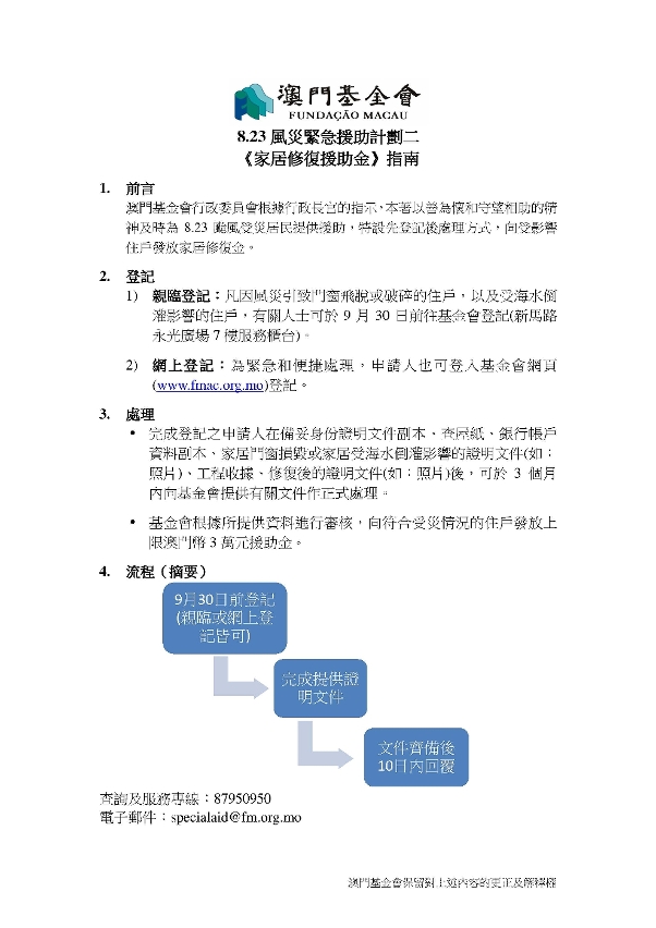 8.23風災緊急援助計劃二 《家居修復援助金》指南