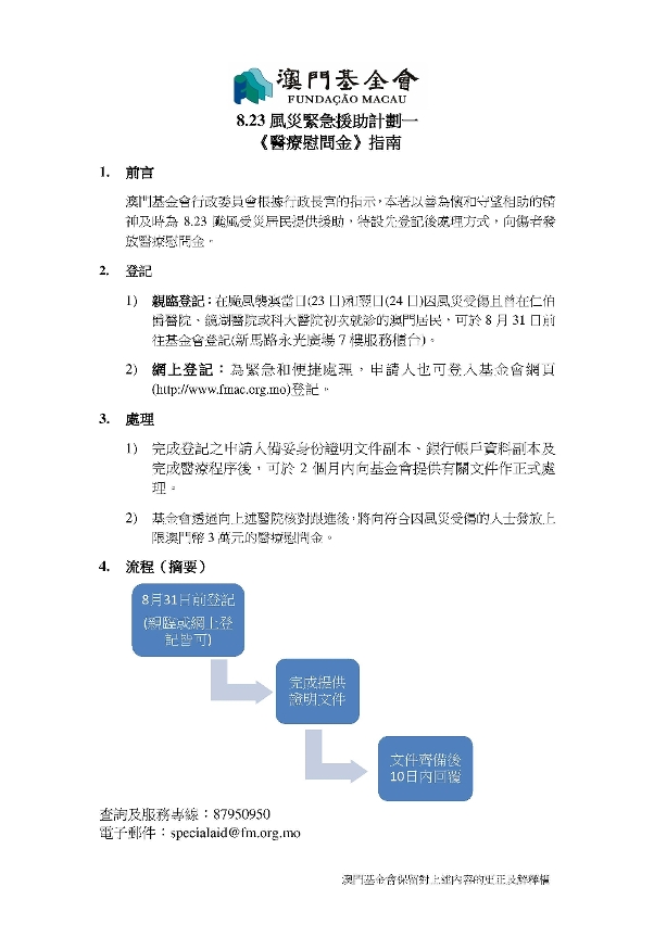 8.23風災緊急援助計劃一 《醫療慰問金》指南