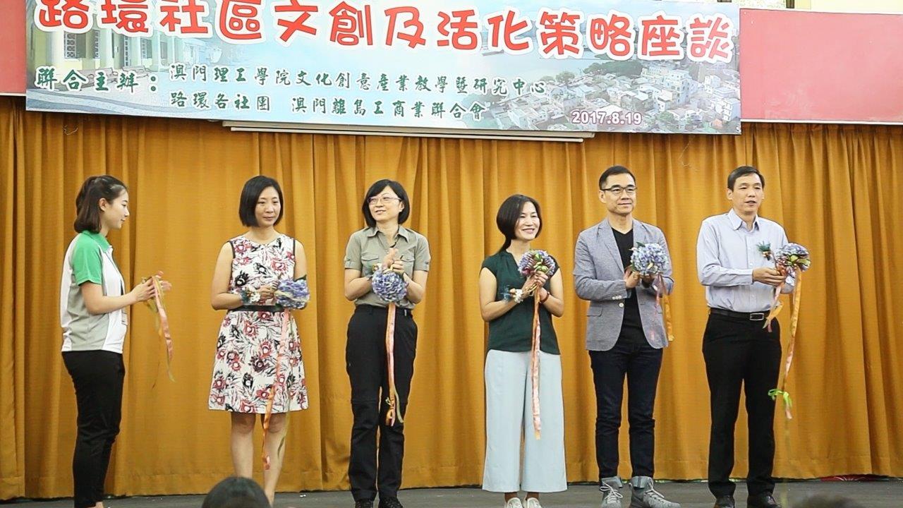 嘉賓為「路環社區文創及活化策略座談」剪綵開幕