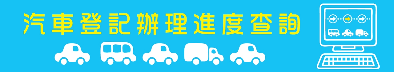 法務局增設汽車登記辦理進度查詢網上服務