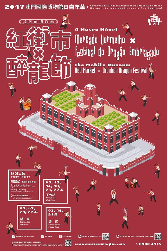 二零一七澳門國際博物館日嘉年華