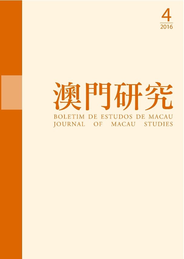 《澳門研究》第83期封面