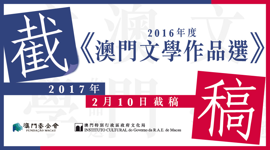 《2016年度澳門文學作品選》