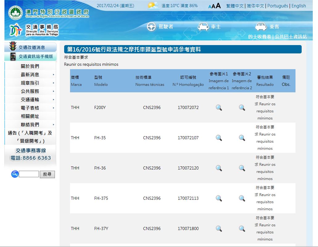 交通事務局網頁詳細列出摩托車頭盔型號審批資料