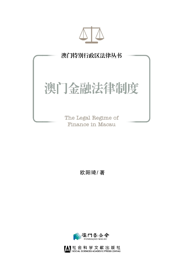 《澳門金融法律制度》