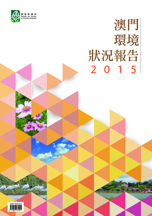 《澳門環境狀況報告2015》已出版