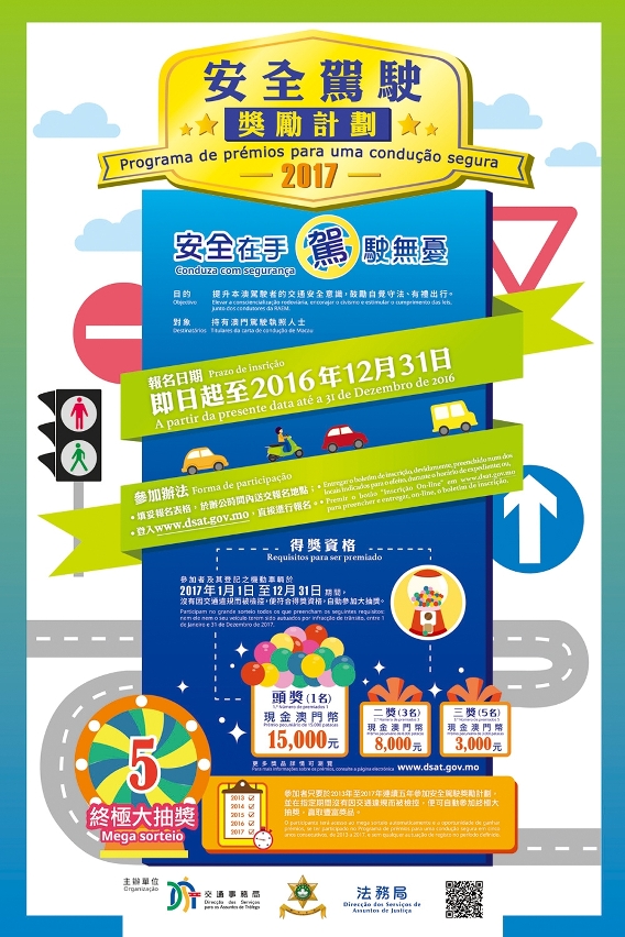 安全駕駛獎勵計劃2017接受報名