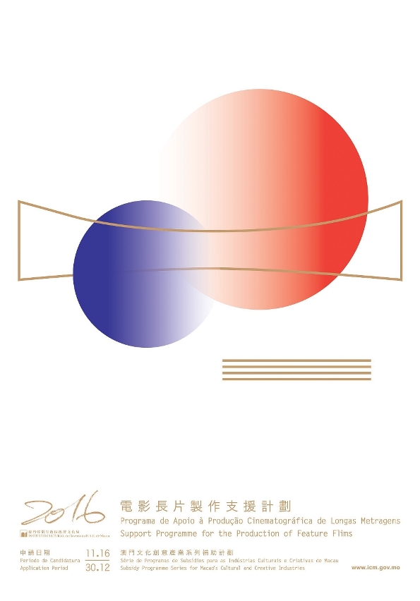 “2016電影長片製作支援計劃”12月30日下午5時正截止申請。