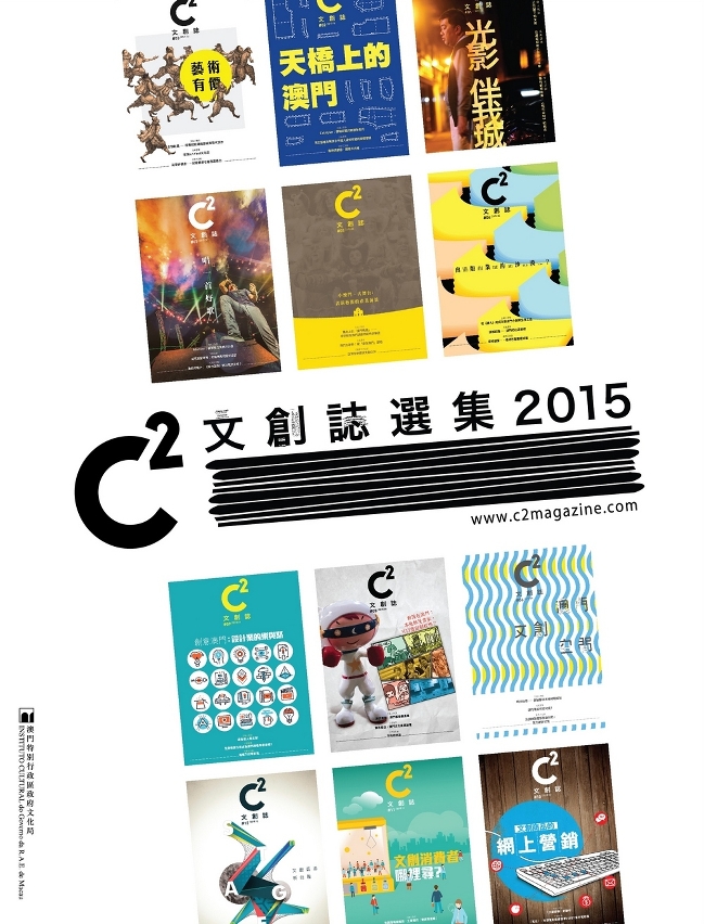 文化局《C2文創誌選集二零一五》現正發行。