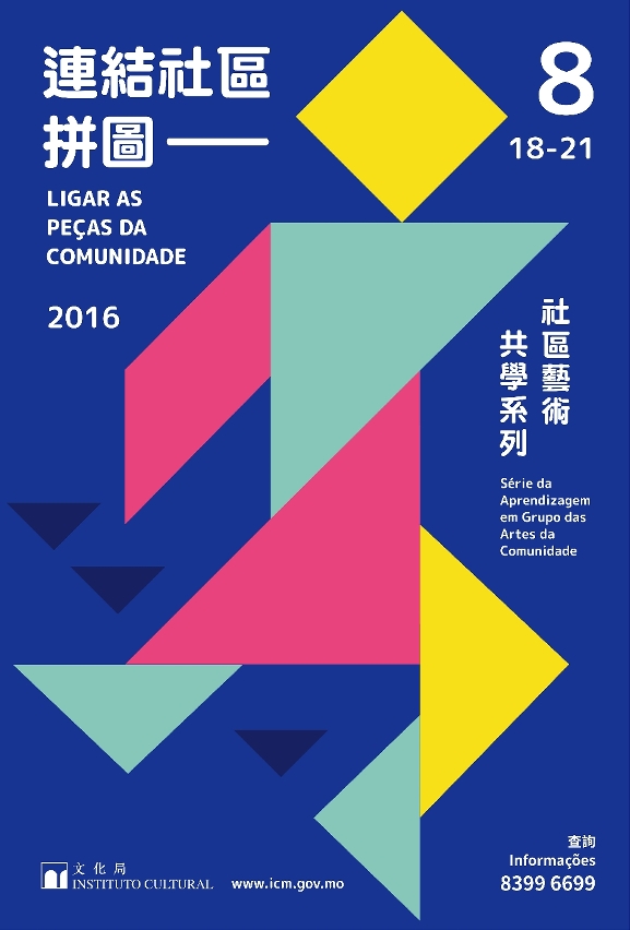 “連結社區拼圖－社區藝術共學系列”活動接受報名