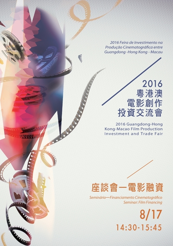 A seminar on “Film Financing” will be held during the “2016 Guangdong–Hong Kong–Macao Film Production Investment and Trade Fair”. All interested parties are welcome to attend.