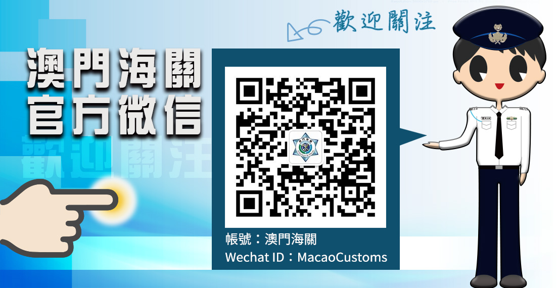 掃瞄上圖二維碼即可關注海關微信號