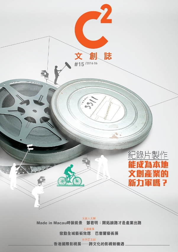 第15期《C2文創誌》