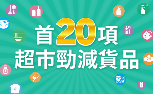 首20項勁減貨品