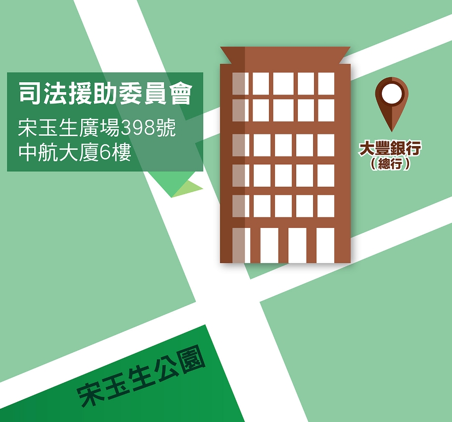 司法援助委員會新地址