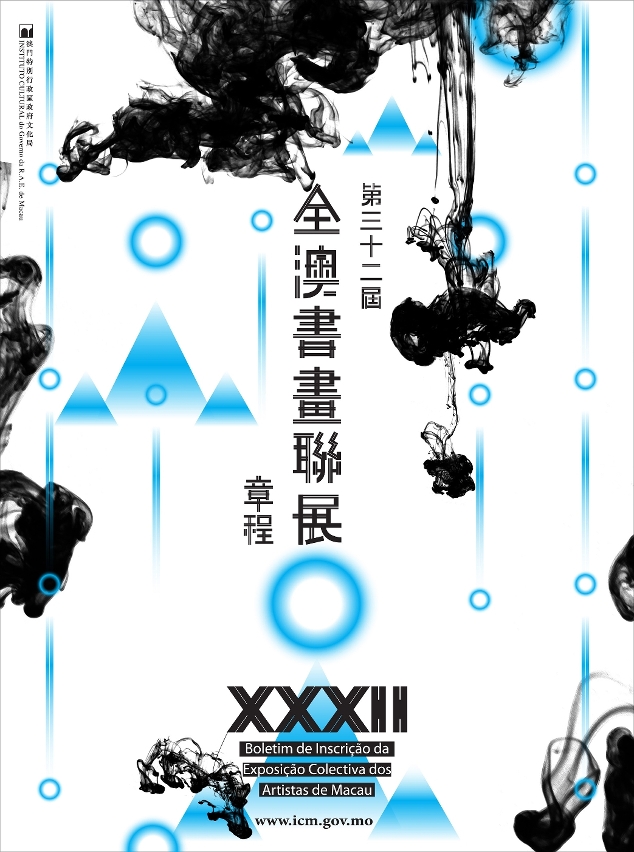 “第三十二屆全澳書畫聯展” 將於五月二十六日至二十九日收件