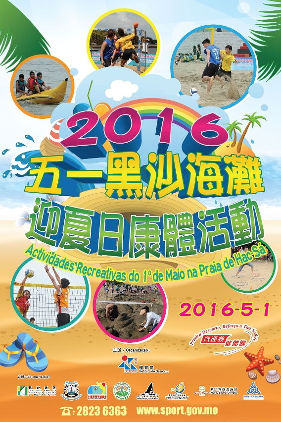 五一黑沙海灘迎夏日康體活動（圖片由體育局提供）