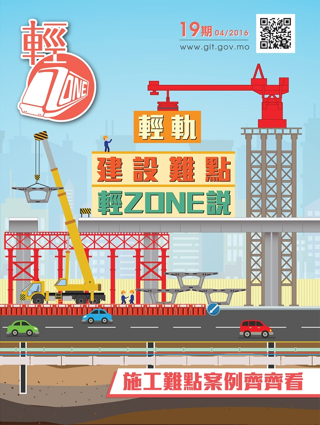 第19期輕軌季刊《輕ZONE》已經出版，歡迎巿民索取閱覽