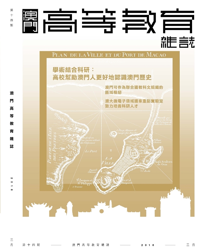 新一期《澳門高等教育雜誌》中文版出版