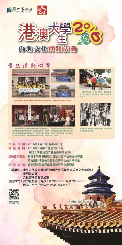 2016年港澳大學生內地文化實踐活動海報
