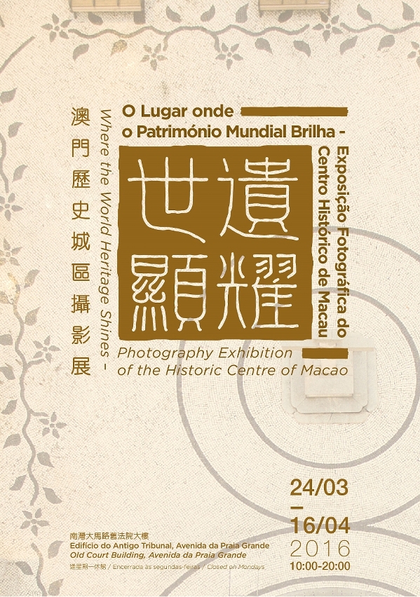 “世遺顯耀——澳門歷史城區攝影展”下周開幕