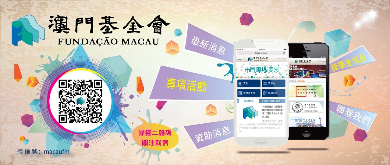 Conta de assinatura do WeChat da Fundação Macau
